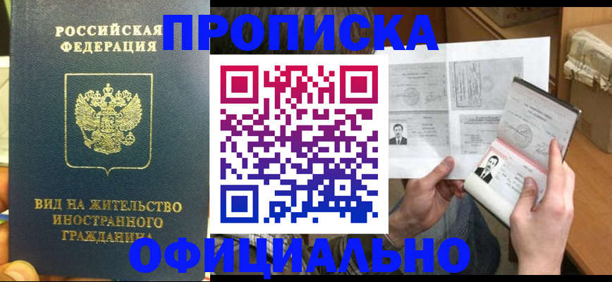 купить прописку в Тольятти